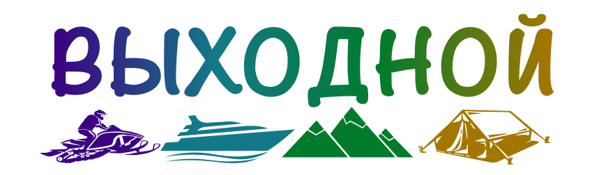 Магазин "Выходной"